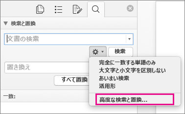 [検索と置換] ボックスの [高度な検索と置換] が強調表示されている