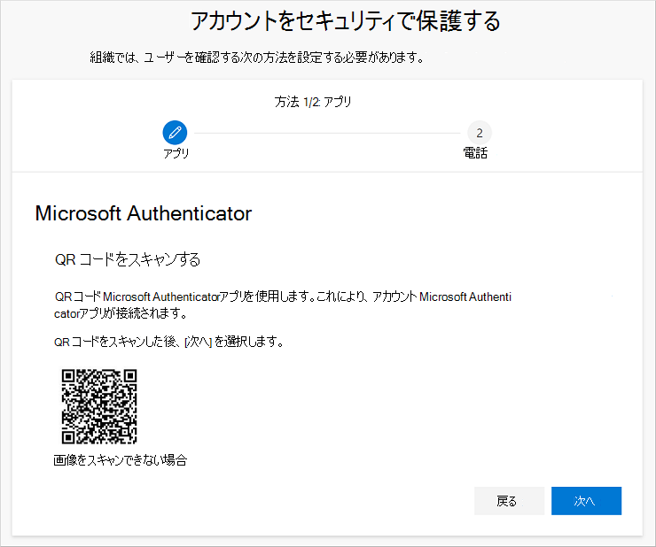 認証アプリを使用して QR コードをスキャンする