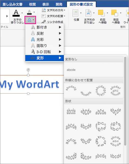 [文字の効果] オプションが強調表示された [図形の書式設定] タブです。