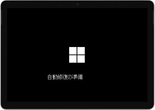 Windows ロゴと "自動修復の準備中" というテキストが表示された黒い画面。