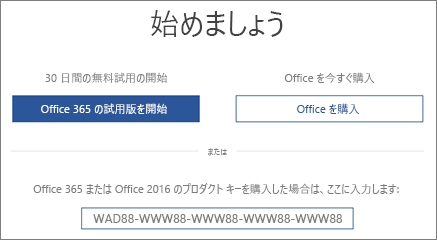 このデバイスに Office 365 の試用版が含まれていることを示す "さあ始めましょう" 画面を表示する