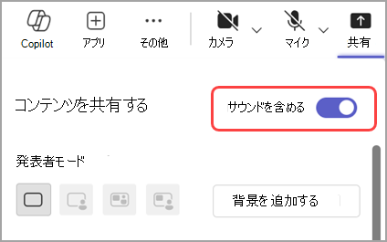 [音を含める] トグルをオンにして、共有しているウィンドウからサウンドを共有します。