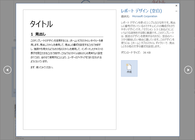 Word 2016 でレポート デザイン テンプレートのプレビューを表示します。