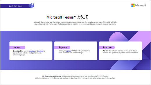 Teams の新しい外観のためのダウンロード可能なガイド