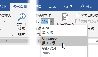 [参照] タブで、[スタイル] リストから引用スタイルを選択します