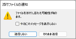 [添付ファイル通知] ダイアログ ボックスの画像。