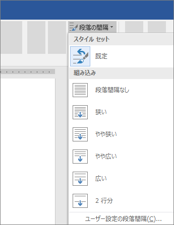 Word で段落の間隔を変更するオプション