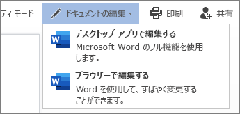 [ブラウザーで編集] を選択して Word for the web で編集する