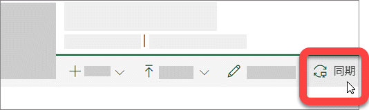 SharePoint ライブラリの同期ボタンのスクリーンショット。