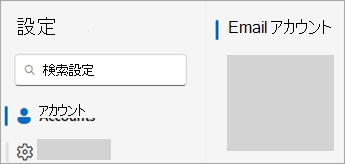[アカウント] > [メール アカウント] を示す設定のスクリーンショット