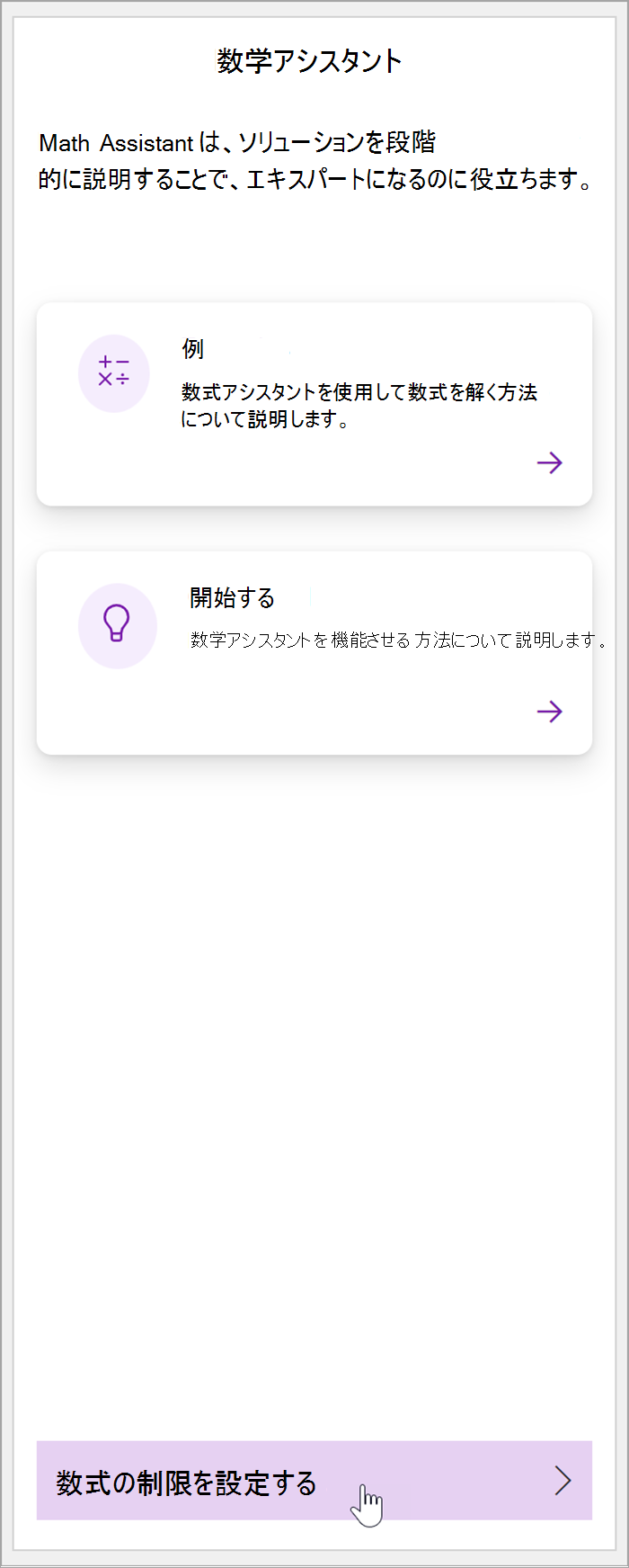 OneNote の数式ウィンドウのスクリーンショット。 カーソルが [数式の制限の設定] ボタンの上に置かれます