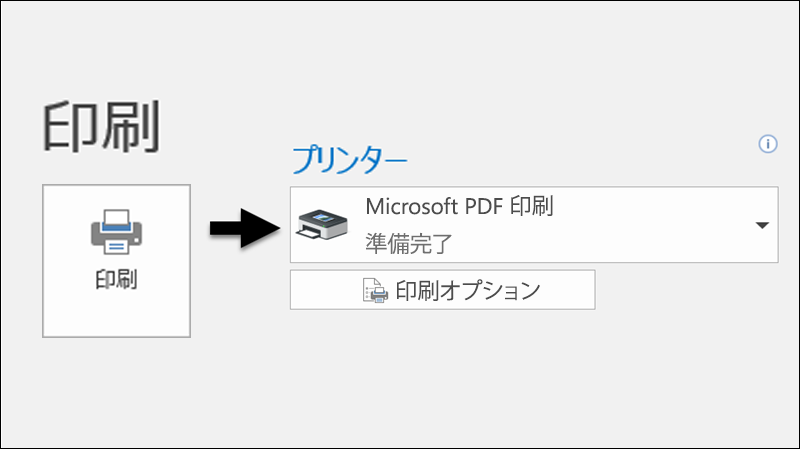 [印刷] コマンドを使用して、メールを PDF ファイルに出力します。