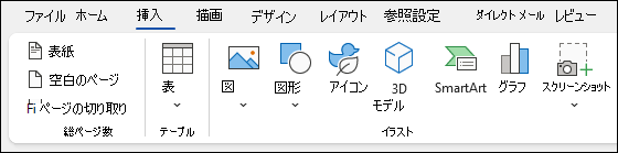 Wordにアイテムを挿入する