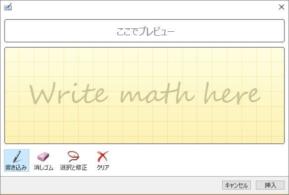 Word の [インクで数式を挿入] ウィンドウを表示する