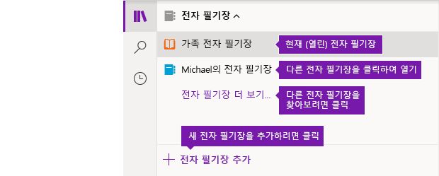 Windows 10용 OneNote의 전자 필기장 목록