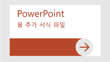 PowerPoint용 추가 서식 파일