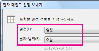 일정 및 날짜 범위 상자에서 원하는 옵션을 선택합니다.