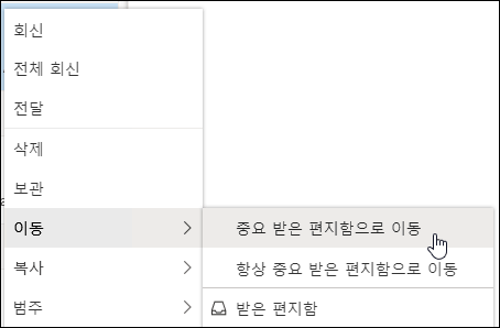 포커스가 있는 받은 편지함으로 이동 및 항상 중요 받은 편지함으로 이동 옵션이 있는 오른쪽 클릭 메뉴를 보여 주는 스크린샷