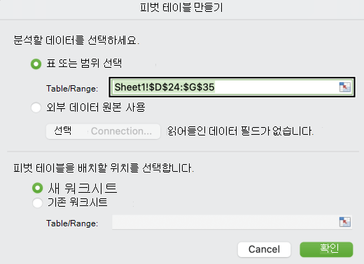 Mac에서 피벗 테이블 만들기 대화 상자