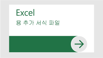 Excel용 추가 서식 파일