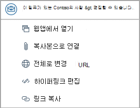 OneDrive 파일에 대한 링크를 선택하여 웹앱 열기, 복사본으로 연결, 전체 URL로 변경, 하이퍼링크 편집 및 URL 복사와 같은 옵션에 액세스합니다.