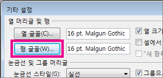행 글꼴을 클릭한 다음 원하는 항목을 선택합니다.