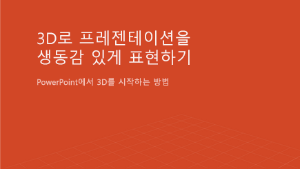 3D PowerPoint 서식 파일 표지 스크린샷