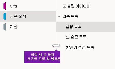 Windows 10 용 OneNote의 탐색 창 크기 조정