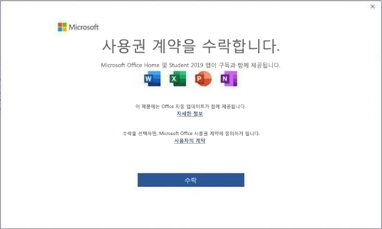 Microsoft Office 2019 최종 사용자 사용권 계약.