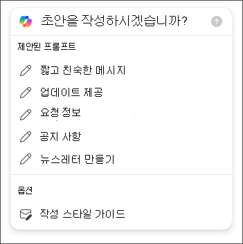 Copilot을 사용하여 Outlook에서 이메일 초안을 작성할 때 선택할 길이 및 어조 옵션