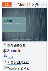 PowerPoint용 Mobile Viewer의 슬라이드 보기