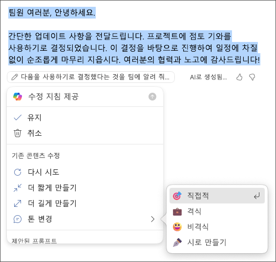 어조 및 길이 옵션을 유지, 삭제, 다시 생성 또는 변경하도록 선택합니다.