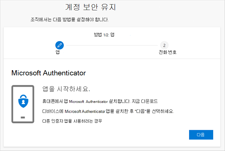 계정 보안 유지 마법사, Authenticator 앱 다운로드 페이지 표시