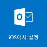 iOS용 Outlook 설정