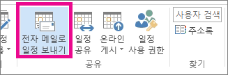 홈 탭에서 전자 메일로 일정 보내기 클릭