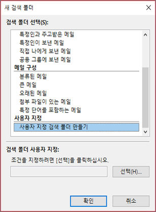 사용자 지정 검색 폴더 만들기 선택