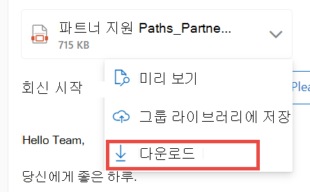 새 Outlook용 첨부 파일 다운로드