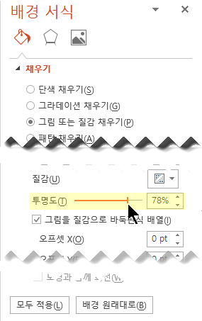 투명도 막대를 끌어서 이미지를 조정합니다.