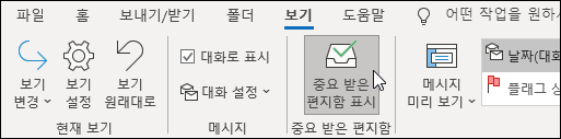 중요 받은 편지함 표시