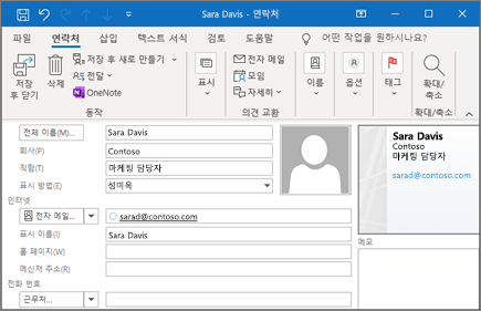 Outlook에 연락처 추가