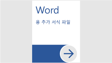 Word용 추가 서식 파일