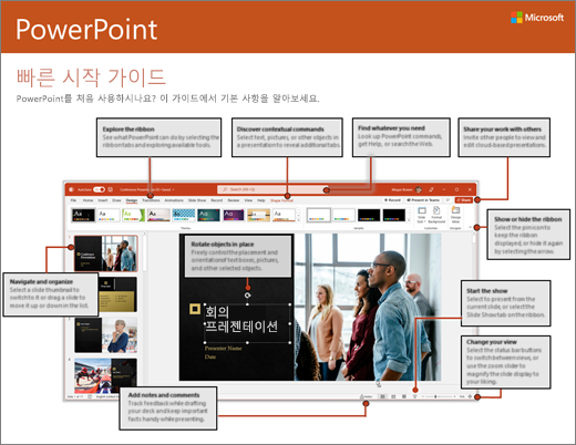 PowerPoint 2016 빠른 시작 가이드(Windows)