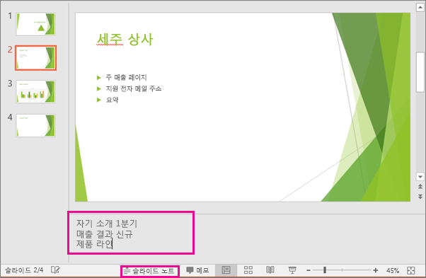 PowerPoint에서 발표자 노트 창 표시