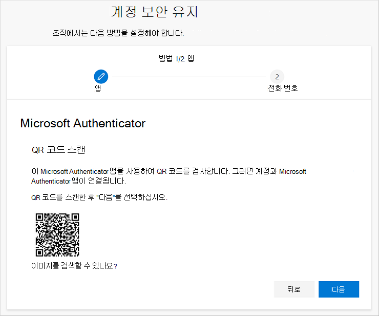 Authenticator 앱을 사용하여 QR 코드 스캔