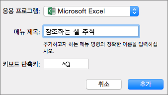 Mac용 Office 2016 사용자 지정 바로 가기 키 예제