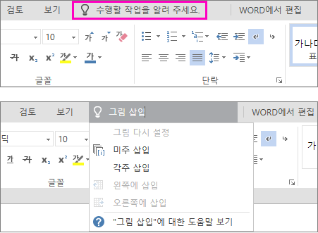 Word Online의 리본에 “입력” 검색 상자를 표시합니다.