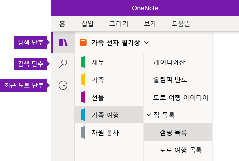 Windows 10용 OneNote의 탐색 모음