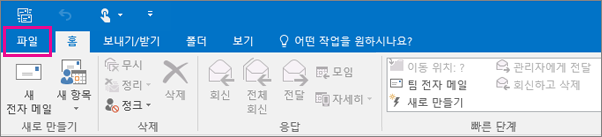 Outlook 2016 리본 메뉴의 모양입니다.