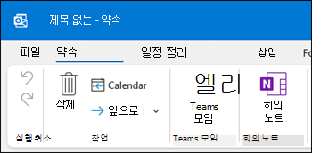 Outlook 모임 노트