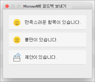 MacOS에 대한 피드백 대화 상자